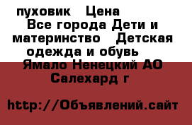 GF ferre пуховик › Цена ­ 9 000 - Все города Дети и материнство » Детская одежда и обувь   . Ямало-Ненецкий АО,Салехард г.